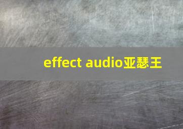 effect audio亚瑟王